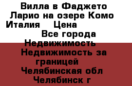 Вилла в Фаджето Ларио на озере Комо (Италия) › Цена ­ 105 780 000 - Все города Недвижимость » Недвижимость за границей   . Челябинская обл.,Челябинск г.